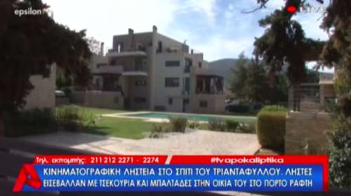 Ληστές εισέβαλαν με τσεκούρια σε σπίτι γνωστού τραγουδιστή