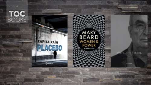 TOC BOOKS: Κρίση και πληγωμένα νεανικά όνειρα, φεμινισμός και ολίγη τέχνη