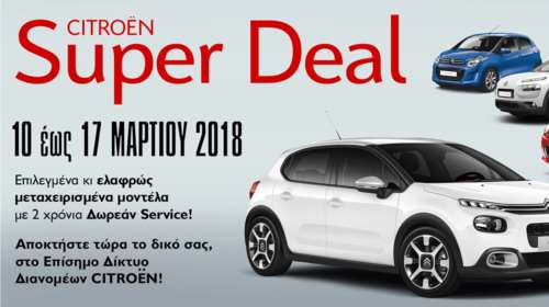 Citroen Super Deal: Επιλεγμένα μεταχειρισμένα με 2 χρόνια δωρεάν service