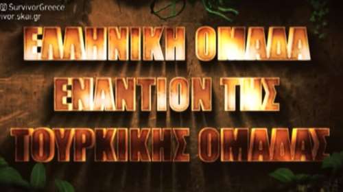 Survivor: Έρχεται ο μεγάλος αγώνας της Ελλάδας κόντρα στην Τουρκία