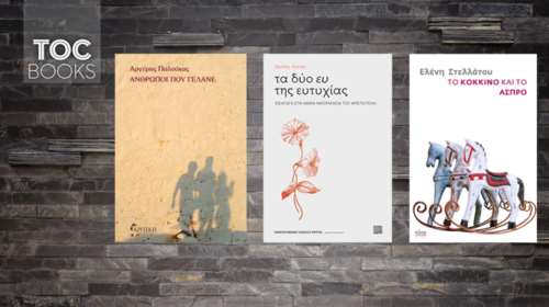 TOC Books: Ένα βλέμμα σε ιστορίες, ποίηση και την εκδοχή της ευτυχίας