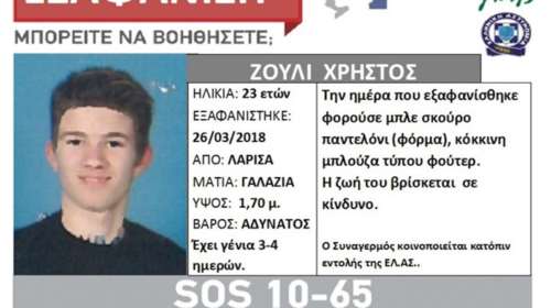 Λάρισα: Αναζητείται ο 23χρονος που εξαφανίστηκε τη Δευτέρα