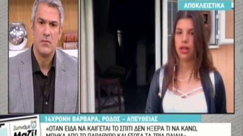 Έφηβη έσωσε παιδιά από φωτιά σε σπίτι - συγκλονιστική μαρτυρία της [βίντεο]