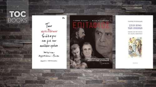 TOC BOOKS: Ψυχοπαίδης &amp; Εμπειρίκος, Μίκης &amp; Ρίτσος, Α. Ρουκ &amp; μοναξιά