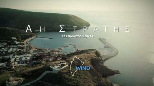 Η WIND λέει: Άη Στράτη, Ερχόμαστε κοντά!