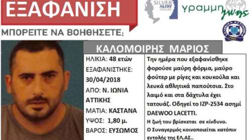 Νεκρός βρέθηκε ο 48χρονος που είχε εξαφανιστεί στη Νέα Ιωνία