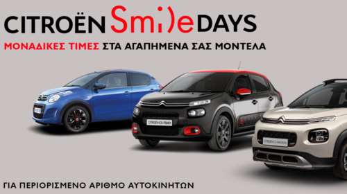 Citroen Smile Days: Χαμογελάστε είναι …άτοκο και οικονομικό