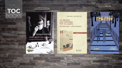 TOC BOOKS: Ο Καπότε, το θέατρο στη Ζάκυνθο και το «πέρασμα» στην Καστανιά
