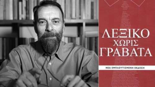 O Γ. Βλαστάρης μιλά στο TOC για το Λεξικό χωρίς γραβάτα &amp; τη διπλή γλώσσα