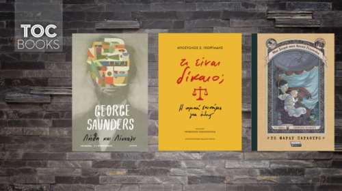 TOC BOOKS: Δίκαιο για όλους, υπαρξιακή προσωρινότητα κι ένα ατυχές γεγονός