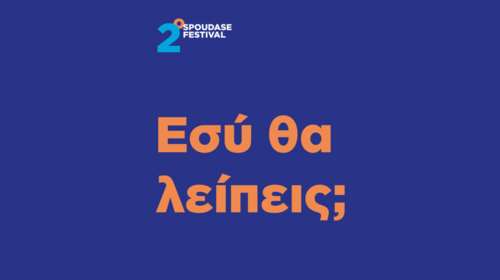 Spoudase Festival στην Τεχνόπολη με ελεύθερη είσοδο