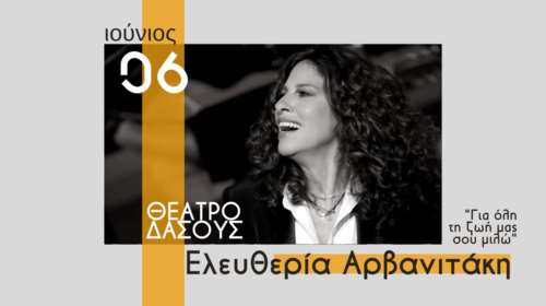 Ελευθερία Αρβανιτάκη: Μεγάλη συναυλία στο Θέατρο Δάσους της Θεσσαλονίκης