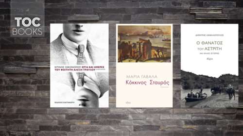TOC Βooks: Μαρία Γαβαλά, Δημ. Κανελλόπουλος, Ντ. Οικονόμου