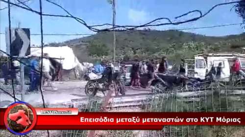 Εκατοντάδες πρόσφυγες εγκαταλείπουν τη Μόρια λόγω των επεισοδίων (βίντεο)