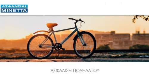 Ποδήλατο και ασφάλεια; Νέα προγράμματα MINETTA Bike και για κλοπή