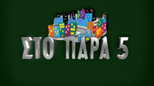 &quot;Μετά από το ΠΑΡΑ 5 έμεινα χωρίς δουλειά,χρήματα &amp; φίλους. Έπαθα κατάθλιψη&quot;