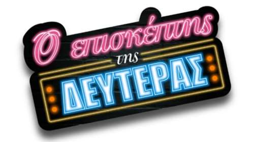 Ο Σαββόπουλος στον Επισκέπτη της Δευτέρας στην Ταράτσα του Φοίβου Δεληβοριά