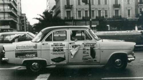 Η Μεταπολίτευση με ένα κλικ στην οθόνη