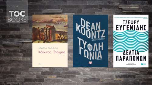 TOC BOOKS: Ο κόκκινος σταυρός, Τυφλή γωνία, Δελτία Παραπόνων