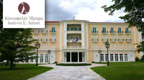 Κοινωφελές Ιδρυμα Ιωάννη Σ. Λάτση: Απολογισμός έργου 2017