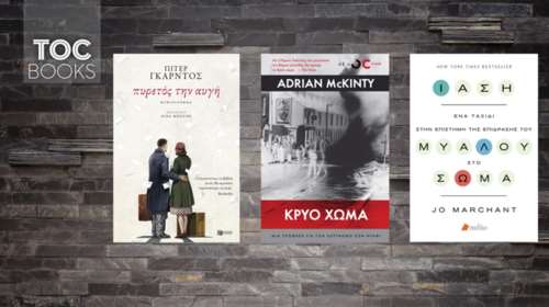 TOC BOOKS: Ταραχές του IRA, απόηχος του Β΄ Παγκοσμίου &amp; η δίνη του μυαλού