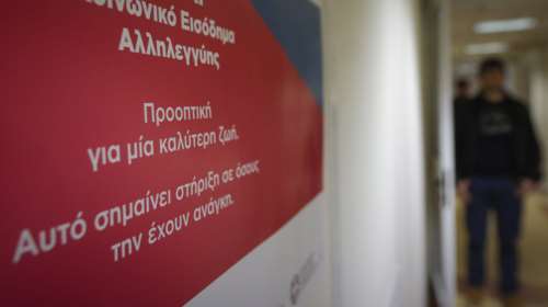 Βγήκε η ΚΥΑ - Ποιοι δικαιούνται το εισόδημα αλληλεγγύης