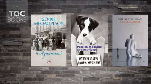 ΤOC BOOKS: Τσαλίκογλου, Πατρίκ Μοντιανό και Σόφη Θεοδωρίδου