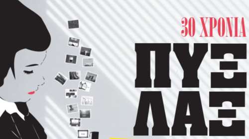 Η 30χρονη ιστορία των Πυξ Λαξ στο ΟΑΚΑ στις 12 Ιουλίου