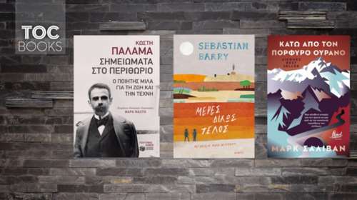 ΤOC BOOKS: Αμερικανικός εμφύλιος, Γ΄ Ράιχ και ο Παλαμάς στο...περιθώριο