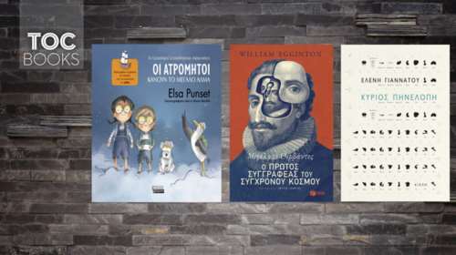 TOC BOOKS: Ο παιδικός φόβος, όσοι έμειναν πίσω &amp; στο μυαλό του Θερβάντες
