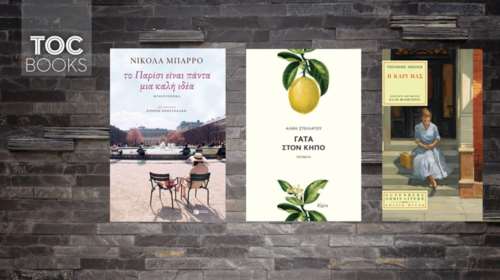 TOC BOOKS: Νικολά Μπαρρό, Ειρήνη Γιαννάκη και Θίοντορ Ντράϊζερ