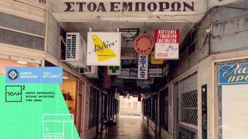 Ο δήμος Αθηναίων ζωντανεύει ξανά τη Στοά Εμπόρων