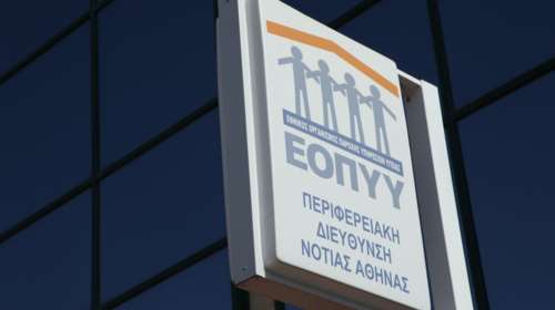 ΕΟΠΥΥ: 215 θέσεις μέσω ΑΣΕΠ