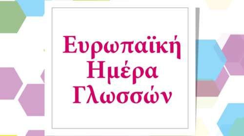 Διαγωνισμός για την Ευρωπαϊκή Ημέρα Γλωσσών 2018: Κερδίστε δωρεάν μαθήματα