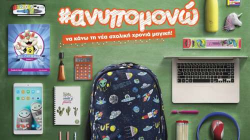 Ανυπομονείς και εσύ για την αρχή της νέας σχολικής χρονιάς;