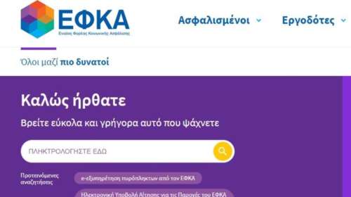 Λίφτινγκ στη σελίδα του ΕΦΚΑ-Νέα ηλεκτρονική πλατφόρμα