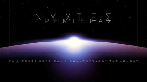 «Νύχτες Πρεμιέρας» στην Αθήνα από 19 έως 30 Σεπτεμβρίου