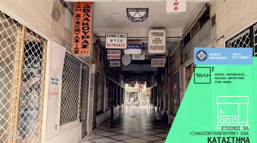 Ποιος θα ανοίξει μαγαζί στη στοά Εμπόρων;