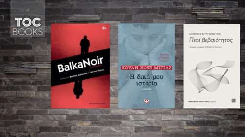 Βαλκανικό νουάρ, θεωρίες περί βεβαιότητας και ενοχές θανάτου