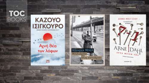 Καζούο Ισιγκούρο, Χάινριχ Μπελ και Άρνε Νταλ σε νέες εκδόσεις