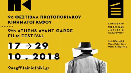 Ανοίγει πύλες το Φεστιβάλ Πρωτοποριακού Κινηματογράφου Αθήνας