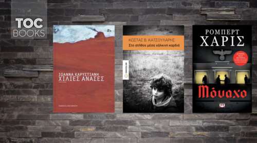 TOC Books: Καρυστιάνη, Κατσουλάρης, Ρόμπερτ Χάρις: Τα κρυμμένα τραύματα