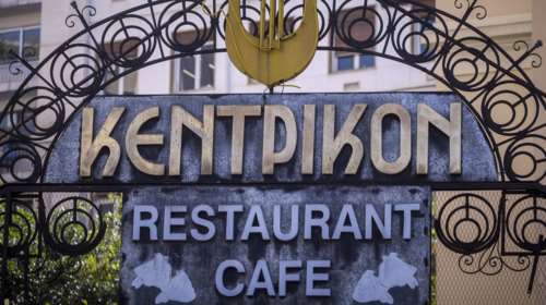 Τέλος εποχής για το ιστορικό εστιατόριο Κεντρικόν. Οι θρυλικές ιστορίες του
