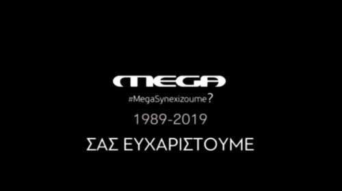 Θρίλερ με το MEGA: Αίτηση αναστολής λίγες ώρες πριν το «μαύρο»