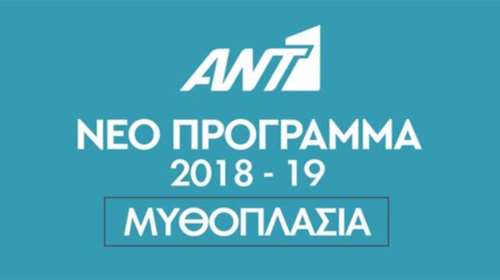 Ποια σειρά &quot;κόβει&quot; ο ΑΝΤ1 λόγω τηλεθέασης; Ξεκίνησε φιλόδοξα