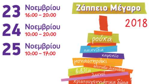 Στο Ζάππειο το χριστουγεννιάτικο ραντεβού των Φίλων της Μέριμνας