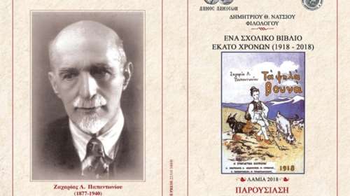 &quot;Τα ψηλά βουνά&quot;. Ενα σχολικό βιβλίο με 100 χρόνια ζωής