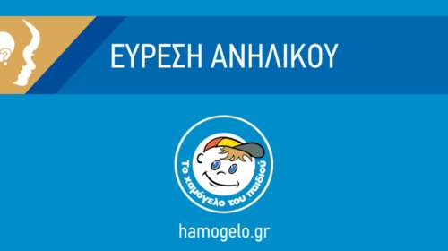 Βρέθηκε σώος ο 12χρονος που είχε εξαφανιστεί στο Ίλιον