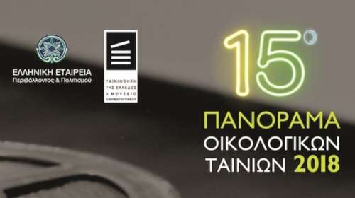 15ο Πανόραμα Οικολογικών Ταινιών στην Ταινιοθήκη της Ελλάδος