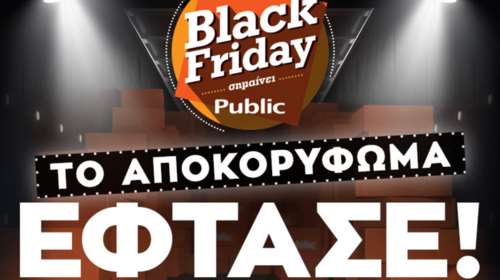 Black Friday σημαίνει Public: Σήμερα το αποκορύφωμα των προσφορών